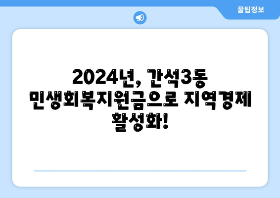 인천시 남동구 간석3동 민생회복지원금 | 신청 | 신청방법 | 대상 | 지급일 | 사용처 | 전국민 | 이재명 | 2024