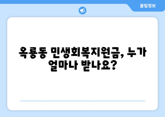 충청남도 공주시 옥룡동 민생회복지원금 | 신청 | 신청방법 | 대상 | 지급일 | 사용처 | 전국민 | 이재명 | 2024