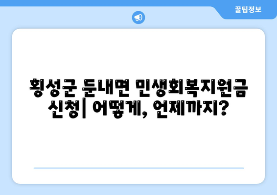 강원도 횡성군 둔내면 민생회복지원금 | 신청 | 신청방법 | 대상 | 지급일 | 사용처 | 전국민 | 이재명 | 2024