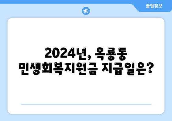 충청남도 공주시 옥룡동 민생회복지원금 | 신청 | 신청방법 | 대상 | 지급일 | 사용처 | 전국민 | 이재명 | 2024