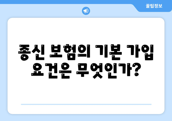 종신 보험 가입 조건| 어떤 요소가 중요한가? | 보험, 가입 요건, 금융 팁