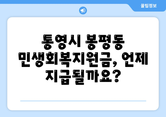 경상남도 통영시 봉평동 민생회복지원금 | 신청 | 신청방법 | 대상 | 지급일 | 사용처 | 전국민 | 이재명 | 2024