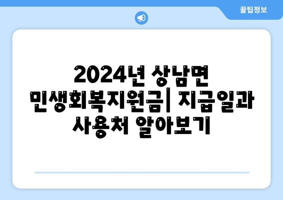 울산시 울주군 상남면 민생회복지원금 | 신청 | 신청방법 | 대상 | 지급일 | 사용처 | 전국민 | 이재명 | 2024