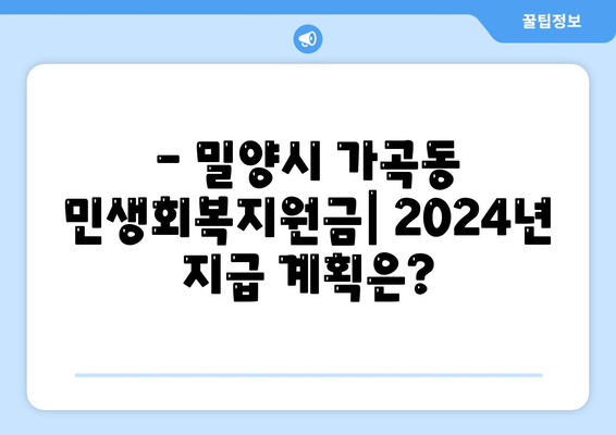 경상남도 밀양시 가곡동 민생회복지원금 | 신청 | 신청방법 | 대상 | 지급일 | 사용처 | 전국민 | 이재명 | 2024