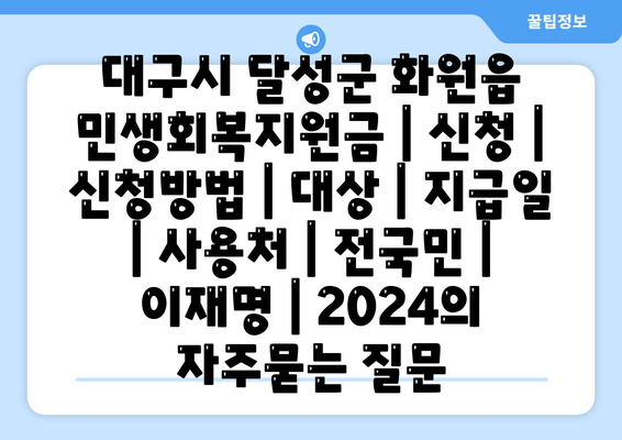 대구시 달성군 화원읍 민생회복지원금 | 신청 | 신청방법 | 대상 | 지급일 | 사용처 | 전국민 | 이재명 | 2024