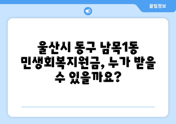 울산시 동구 남목1동 민생회복지원금 | 신청 | 신청방법 | 대상 | 지급일 | 사용처 | 전국민 | 이재명 | 2024