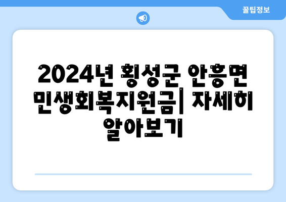 강원도 횡성군 안흥면 민생회복지원금 | 신청 | 신청방법 | 대상 | 지급일 | 사용처 | 전국민 | 이재명 | 2024