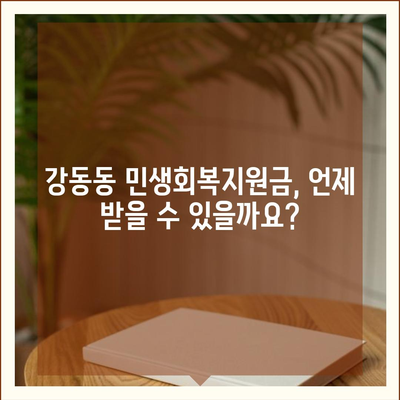 부산시 강서구 강동동 민생회복지원금 | 신청 | 신청방법 | 대상 | 지급일 | 사용처 | 전국민 | 이재명 | 2024