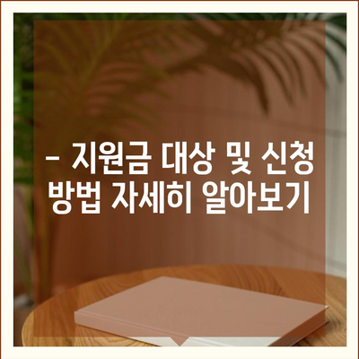 전라북도 고창군 공음면 민생회복지원금 | 신청 | 신청방법 | 대상 | 지급일 | 사용처 | 전국민 | 이재명 | 2024