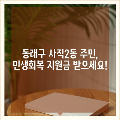 부산시 동래구 사직2동 민생회복지원금 | 신청 | 신청방법 | 대상 | 지급일 | 사용처 | 전국민 | 이재명 | 2024