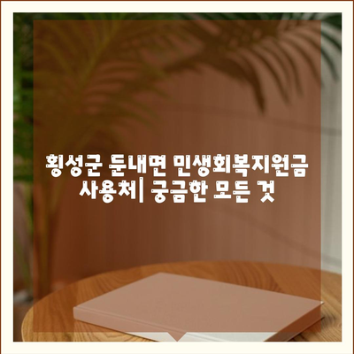 강원도 횡성군 둔내면 민생회복지원금 | 신청 | 신청방법 | 대상 | 지급일 | 사용처 | 전국민 | 이재명 | 2024