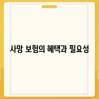 사망 보험"의 모든 것| 가입 방법부터 혜택까지 알아보기 | 사망 보험, 보험 가입, 재정 계획