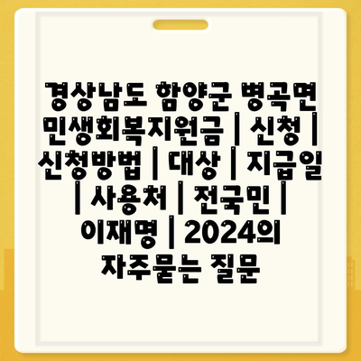 경상남도 함양군 병곡면 민생회복지원금 | 신청 | 신청방법 | 대상 | 지급일 | 사용처 | 전국민 | 이재명 | 2024