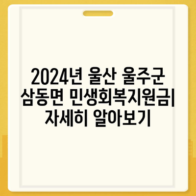 울산시 울주군 삼동면 민생회복지원금 | 신청 | 신청방법 | 대상 | 지급일 | 사용처 | 전국민 | 이재명 | 2024