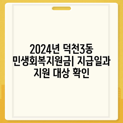 부산시 북구 덕천3동 민생회복지원금 | 신청 | 신청방법 | 대상 | 지급일 | 사용처 | 전국민 | 이재명 | 2024