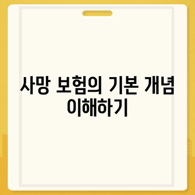 사망 보험"의 모든 것| 가입 방법부터 혜택까지 알아보기 | 사망 보험, 보험 가입, 재정 계획