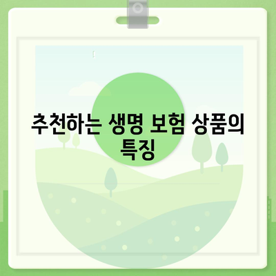 최고의 생명 보험 추천 5가지 | 생명 보험, 보험 상품 비교, 금융 안전망