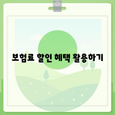 건강 보험료 절약을 위한 실질적인 팁 5가지 | 건강 보험, 비용 절감, 재정 관리