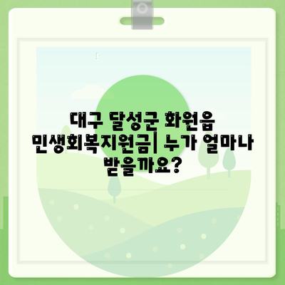 대구시 달성군 화원읍 민생회복지원금 | 신청 | 신청방법 | 대상 | 지급일 | 사용처 | 전국민 | 이재명 | 2024