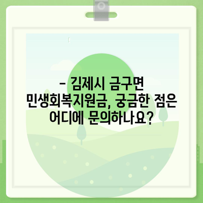 전라북도 김제시 금구면 민생회복지원금 | 신청 | 신청방법 | 대상 | 지급일 | 사용처 | 전국민 | 이재명 | 2024