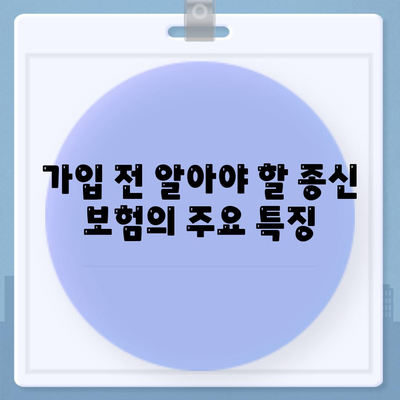 종신 보험 가입 조건| 어떤 요소가 중요한가? | 보험, 가입 요건, 금융 팁