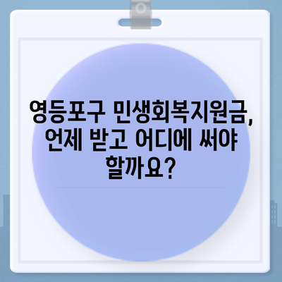 서울시 영등포구 영등포동 민생회복지원금 | 신청 | 신청방법 | 대상 | 지급일 | 사용처 | 전국민 | 이재명 | 2024