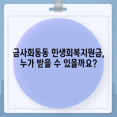 부산시 금정구 금사회동동 민생회복지원금 | 신청 | 신청방법 | 대상 | 지급일 | 사용처 | 전국민 | 이재명 | 2024