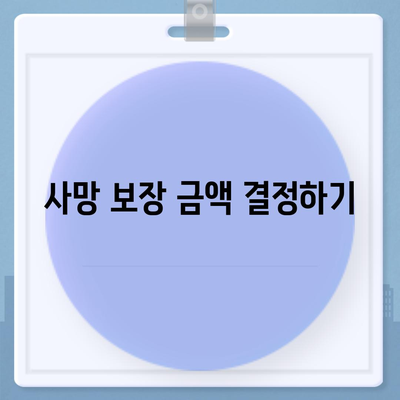 생명 보험 사망 보장 선택 방법| 꼭 알아야 할 핵심 팁 | 보험, 재정 계획, 안전망