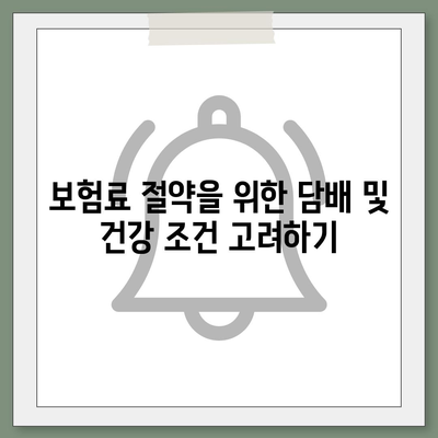 종신 보험료 절약 방법과 선택 시 고려해야 할 팁 | 보험, 재정 계획, 가이드