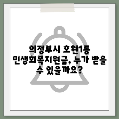 경기도 의정부시 호원1동 민생회복지원금 | 신청 | 신청방법 | 대상 | 지급일 | 사용처 | 전국민 | 이재명 | 2024