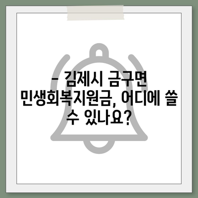 전라북도 김제시 금구면 민생회복지원금 | 신청 | 신청방법 | 대상 | 지급일 | 사용처 | 전국민 | 이재명 | 2024