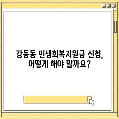 부산시 강서구 강동동 민생회복지원금 | 신청 | 신청방법 | 대상 | 지급일 | 사용처 | 전국민 | 이재명 | 2024