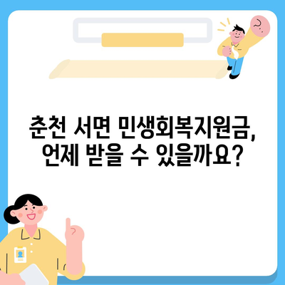 강원도 춘천시 서면 민생회복지원금 | 신청 | 신청방법 | 대상 | 지급일 | 사용처 | 전국민 | 이재명 | 2024