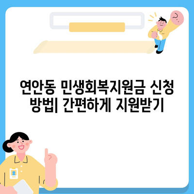 인천시 중구 연안동 민생회복지원금 | 신청 | 신청방법 | 대상 | 지급일 | 사용처 | 전국민 | 이재명 | 2024