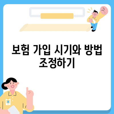 생명 보험료 절약을 위한 5가지 필수 팁 | 생명 보험, 재정 계획, 보험 가입