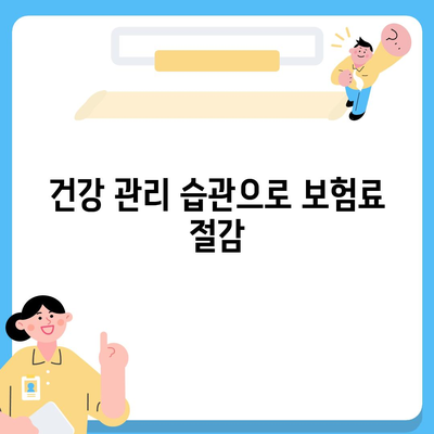 건강 보험료 절약을 위한 5가지 방법 | 건강보험, 비용 절감, 재정 계획