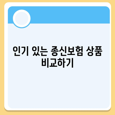 종신 보험 가격 비교 및 추천 가이드 | 보험, 가격, 가입 방법