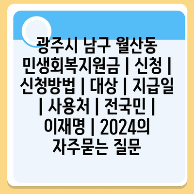 광주시 남구 월산동 민생회복지원금 | 신청 | 신청방법 | 대상 | 지급일 | 사용처 | 전국민 | 이재명 | 2024