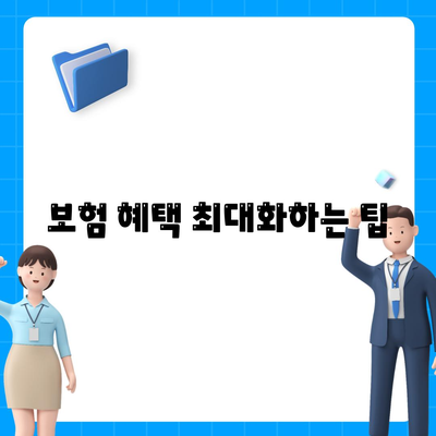 건강 보험 가입 시 알아야 할 5가지 필수 팁 | 건강 관리, 보험 혜택, 비용 절감