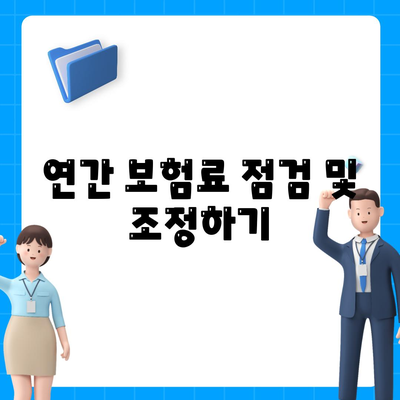 건강 보험료 절약을 위한 실질적인 팁 5가지 | 건강 보험, 비용 절감, 재정 관리