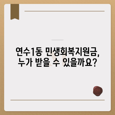 인천시 연수구 연수1동 민생회복지원금 | 신청 | 신청방법 | 대상 | 지급일 | 사용처 | 전국민 | 이재명 | 2024