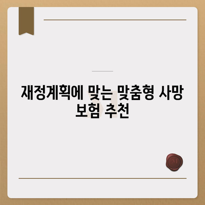 사망 보험사 추천| 가장 신뢰할 수 있는 5개 보험사 비교 가이드 | 보험, 사망보험, 재정계획"