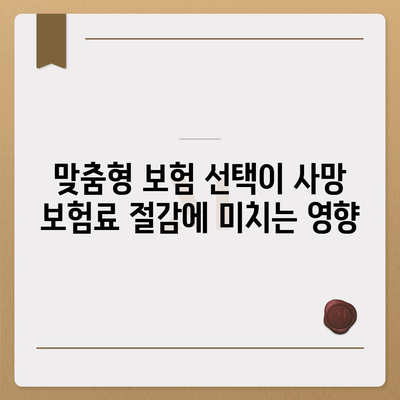 사망 보험료 계산법과 절약 팁 | 보험, 금융, 재정 관리