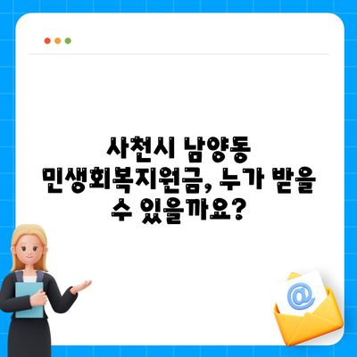 경상남도 사천시 남양동 민생회복지원금 | 신청 | 신청방법 | 대상 | 지급일 | 사용처 | 전국민 | 이재명 | 2024