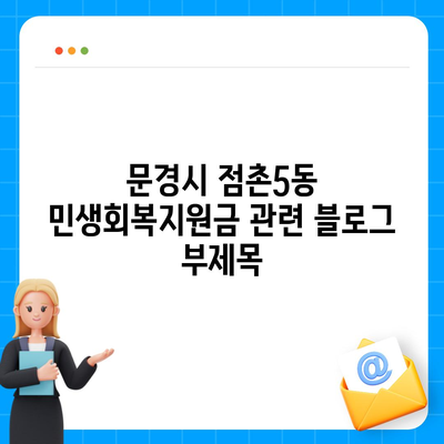 경상북도 문경시 점촌5동 민생회복지원금 | 신청 | 신청방법 | 대상 | 지급일 | 사용처 | 전국민 | 이재명 | 2024