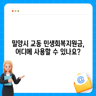 경상남도 밀양시 교동 민생회복지원금 | 신청 | 신청방법 | 대상 | 지급일 | 사용처 | 전국민 | 이재명 | 2024