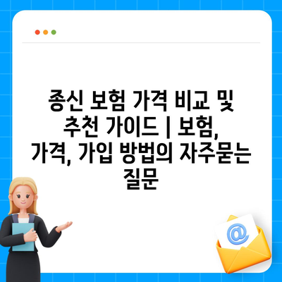 종신 보험 가격 비교 및 추천 가이드 | 보험, 가격, 가입 방법