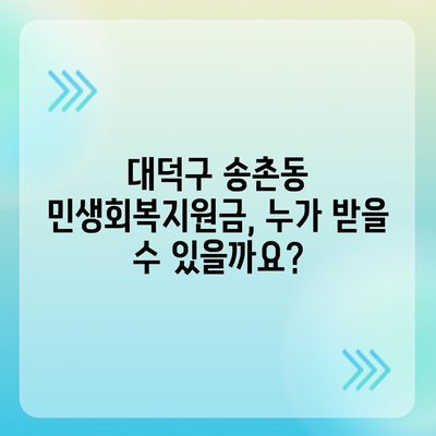 대전시 대덕구 송촌동 민생회복지원금 | 신청 | 신청방법 | 대상 | 지급일 | 사용처 | 전국민 | 이재명 | 2024