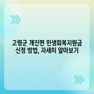 경상북도 고령군 개진면 민생회복지원금 | 신청 | 신청방법 | 대상 | 지급일 | 사용처 | 전국민 | 이재명 | 2024