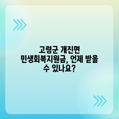 경상북도 고령군 개진면 민생회복지원금 | 신청 | 신청방법 | 대상 | 지급일 | 사용처 | 전국민 | 이재명 | 2024